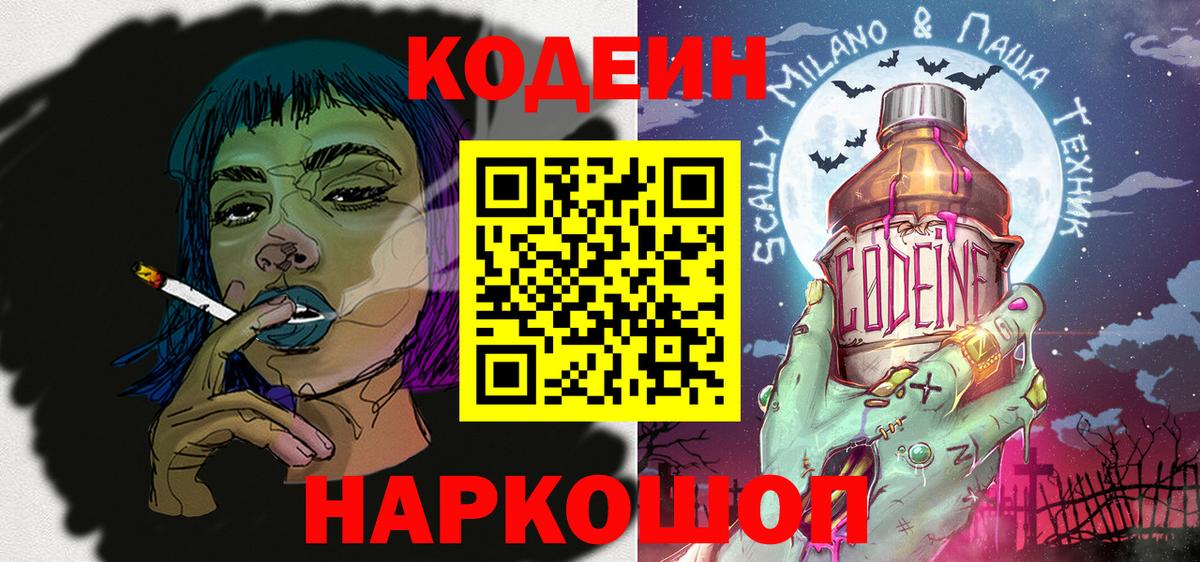 Кодеин напиток Lean (лин)  Codein Purple Drank  Кострома  Вход с VPN 