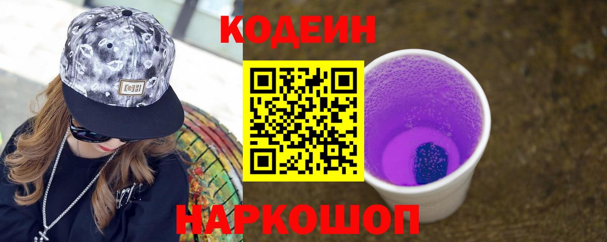 Кодеиновый сироп Lean Purple Drank Кострома